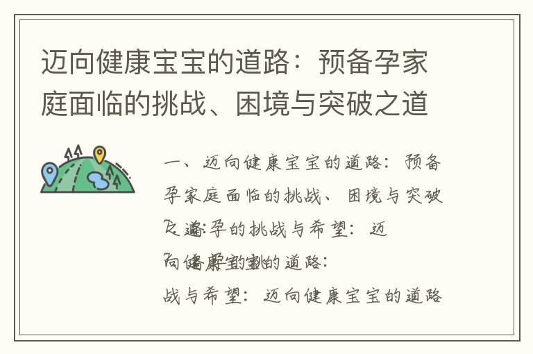 邁向健康寶寶的道路：預備孕家庭面臨的挑戰、困境與突破之道_舒緩壓力，迎接健康寶寶的誕生：科學方法調整心態，提
