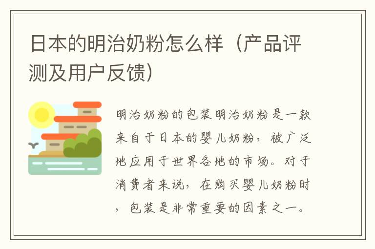 日本的明治奶粉怎么樣（產品評測及用戶反饋）