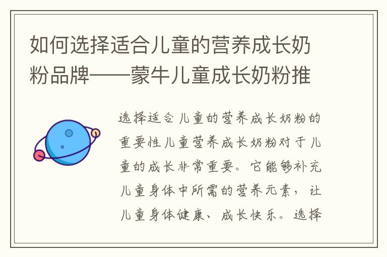 如何選擇適合兒童的營養成長奶粉品牌——蒙牛兒童成長奶粉推薦