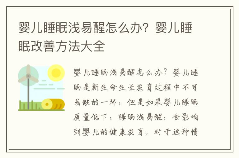 嬰兒睡眠淺易醒怎么辦？嬰兒睡眠改善方法大全