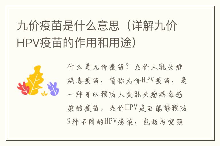 九價疫苗是什么意思（詳解九價HPV疫苗的作用和用途）