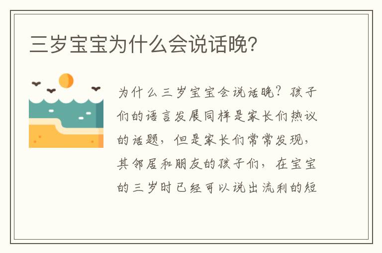 三歲寶寶為什么會說話晚？