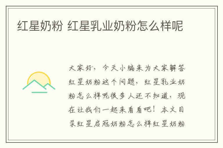紅星奶粉 紅星乳業奶粉怎么樣呢