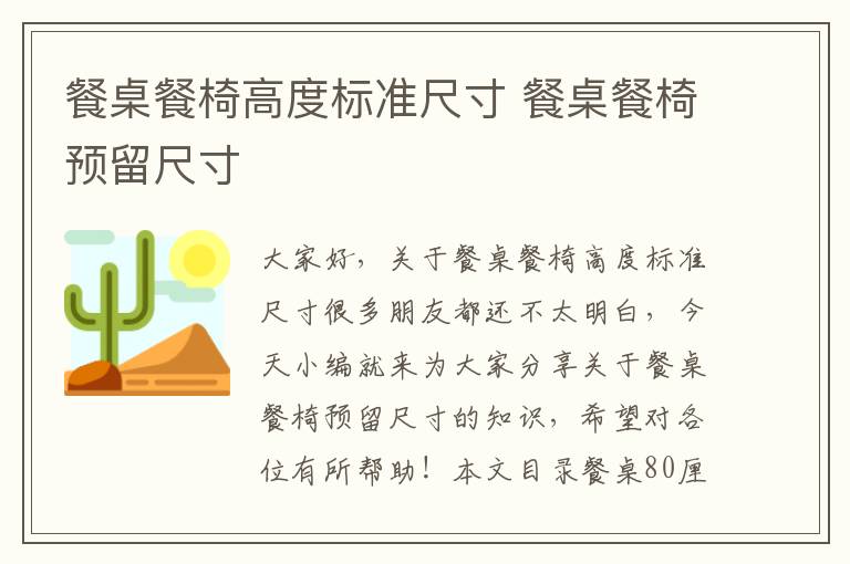餐桌餐椅高度標準尺寸 餐桌餐椅預留尺寸