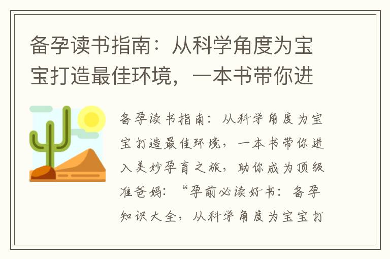 備孕讀書指南：從科學角度為寶寶打造最佳環境，一本書帶你進入美妙孕育之旅，助你成為頂級準爸媽_艱辛的備孕知乎