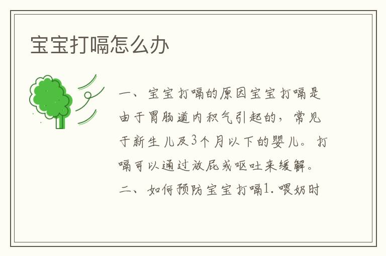 寶寶打嗝怎么辦