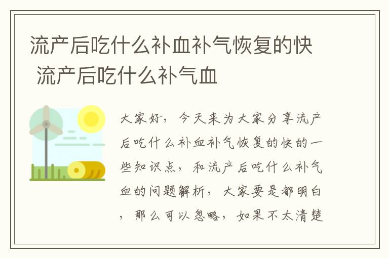 流產后吃什么補血補氣恢復的快 流產后吃什么補氣血