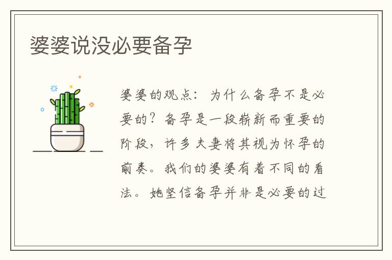 婆婆說沒必要備孕