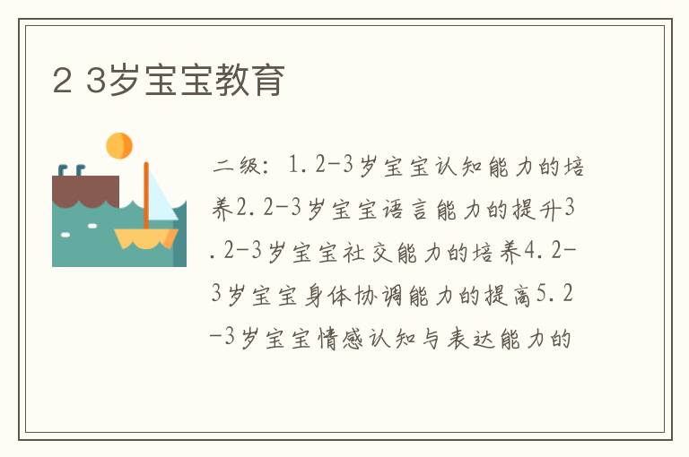 2 3歲寶寶教育