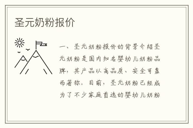 圣元奶粉報價