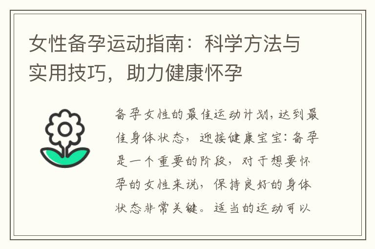 女性備孕運動指南：科學方法與實用技巧，助力健康懷孕