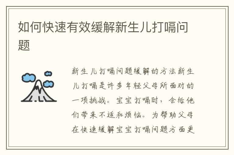 如何快速有效緩解新生兒打嗝問題