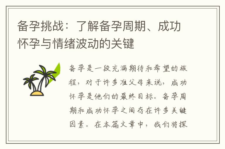 備孕挑戰：了解備孕周期、成功懷孕與情緒波動的關鍵