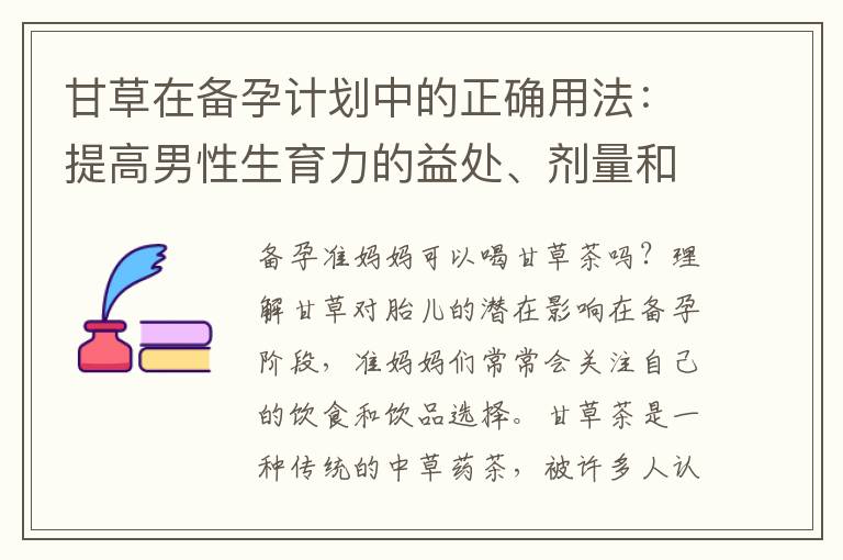 甘草在備孕計劃中的正確用法：提高男性生育力的益處、劑量和使用時間的科學指南