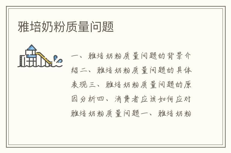 雅培奶粉質量問題