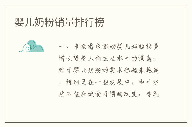 嬰兒奶粉銷量排行榜