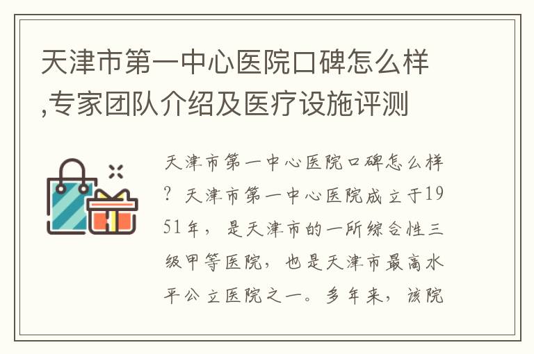 天津市第一中心醫院口碑怎么樣,專家團隊介紹及醫療設施評測