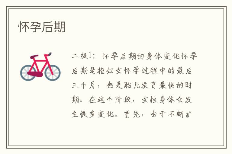 懷孕后期
