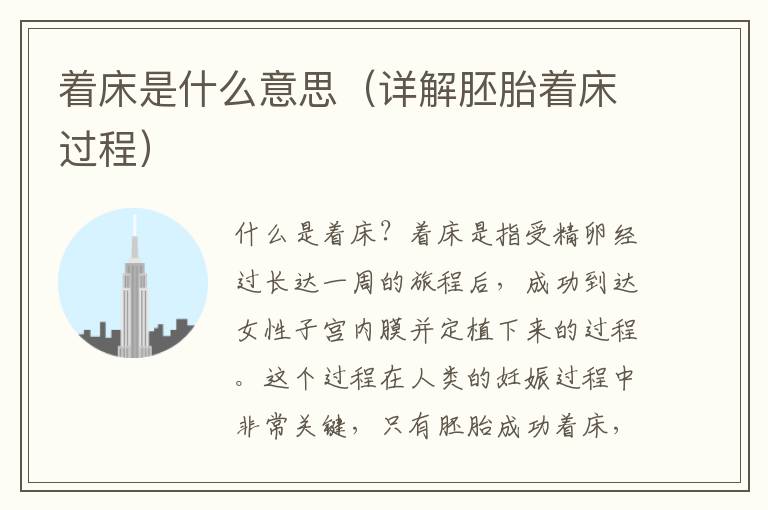 著床是什么意思（詳解胚胎著床過程）
