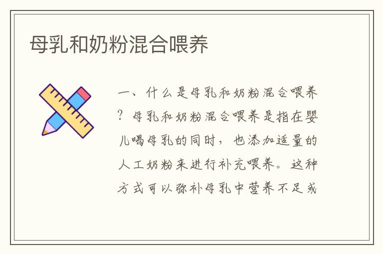 母乳和奶粉混合喂養