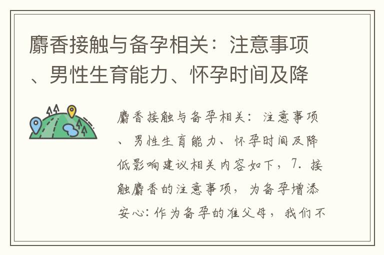 麝香接觸與備孕相關：注意事項、男性生育能力、懷孕時間及降低影響建議
