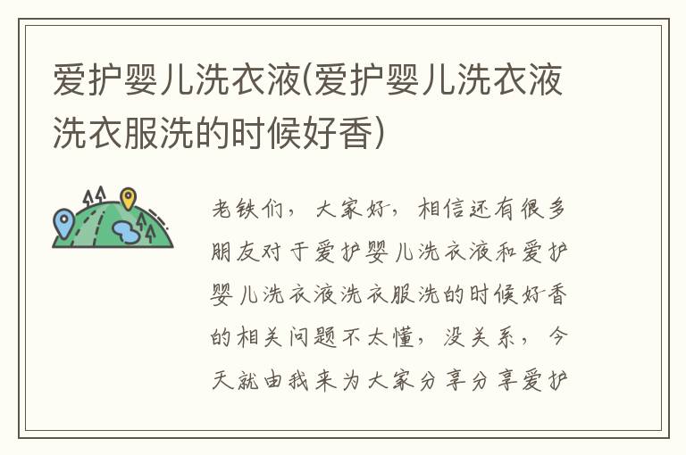 愛護嬰兒洗衣液(愛護嬰兒洗衣液洗衣服洗的時候好香)