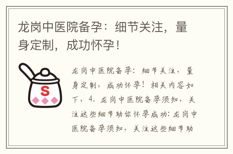 龍崗中醫院備孕：細節關注，量身定制，成功懷孕！