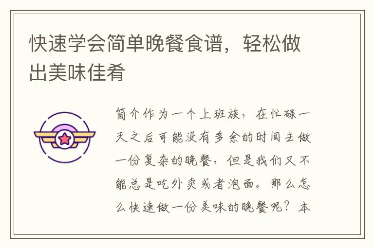 快速學會簡單晚餐食譜，輕松做出美味佳肴