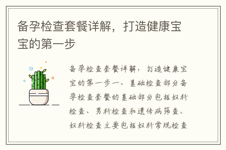 備孕檢查套餐詳解，打造健康寶寶的第一步