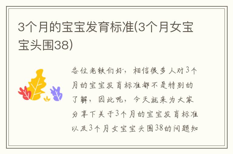 3個月的寶寶發育標準(3個月女寶寶頭圍38)