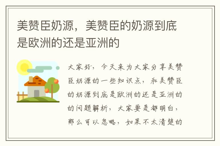 美贊臣奶源，美贊臣的奶源到底是歐洲的還是亞洲的