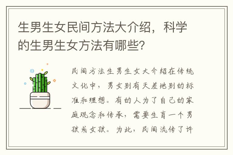 <font color='red'>生男生女</font>民間方法大介紹，科學的<font color='red'>生男生女</font>方法有哪些？