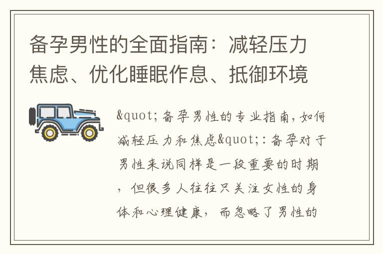 備孕男性的全面指南：減輕壓力焦慮、優化睡眠作息、抵御環境污染、保持心理健康