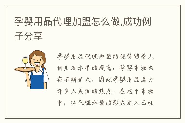孕嬰用品代理加盟怎么做,成功例子分享