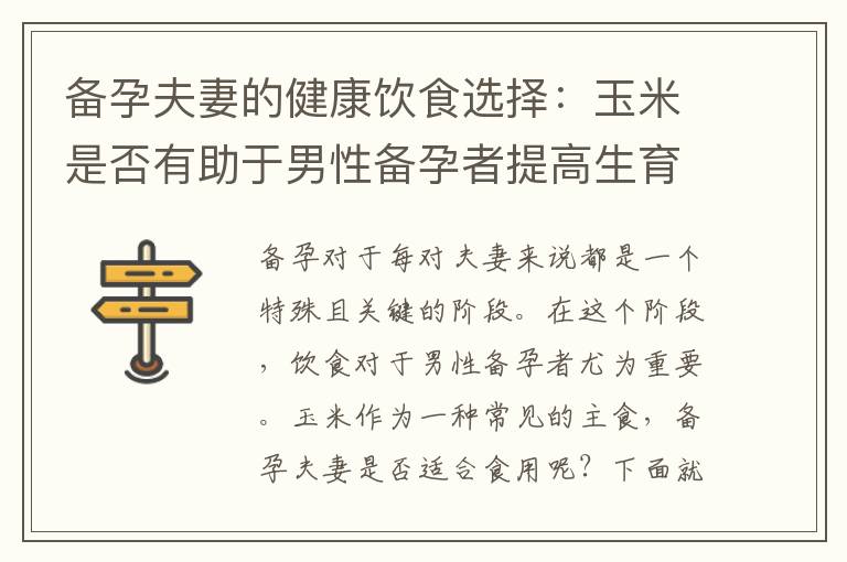備孕夫妻的健康飲食選擇：玉米是否有助于男性備孕者提高生育能力？