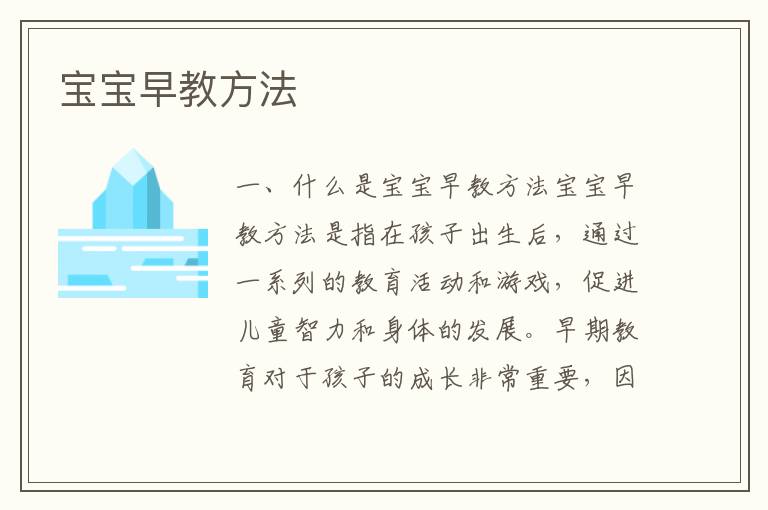 寶寶早教方法