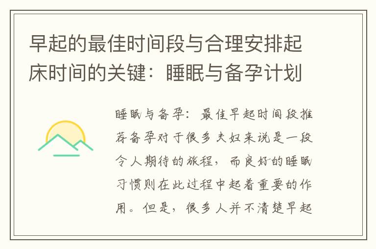 早起的最佳時間段與合理安排起床時間的關鍵：睡眠與備孕計劃