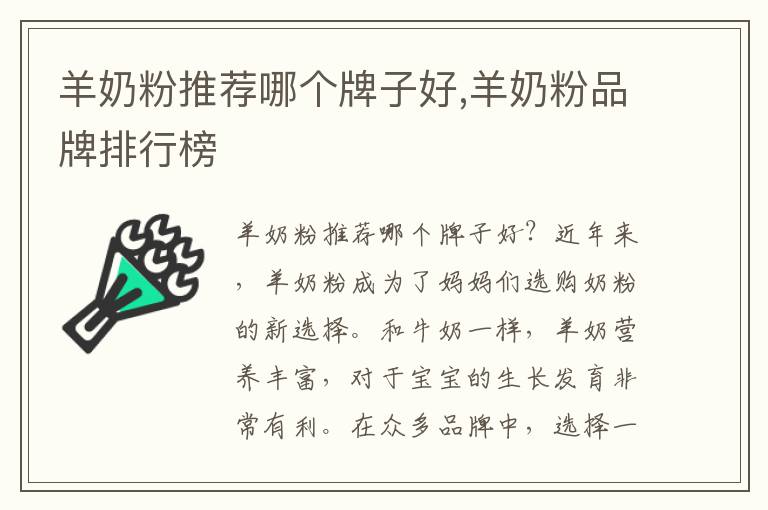 羊奶粉推薦哪個牌子好,羊奶粉品牌排行榜
