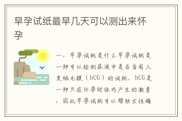 早孕試紙最早幾天可以測出來懷孕