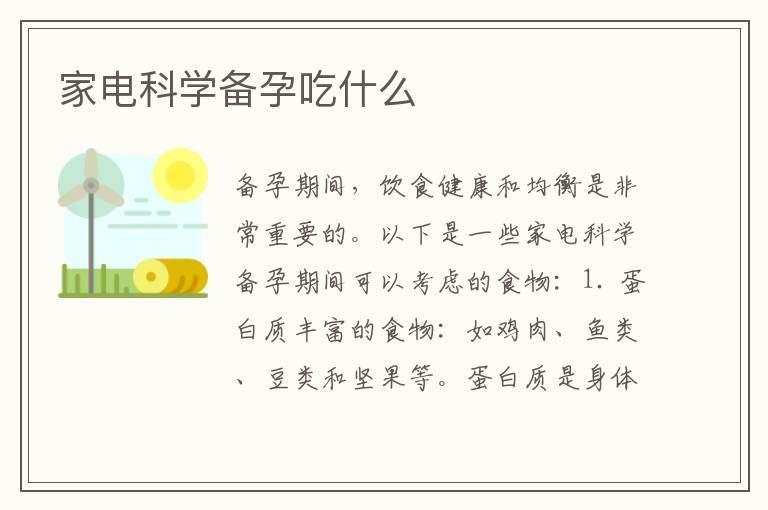 家電科學備孕吃什么