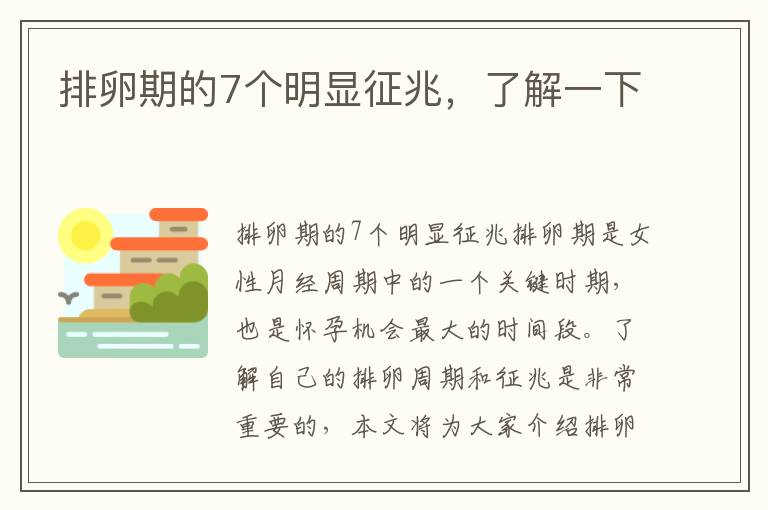 排卵期的7個明顯征兆，了解一下