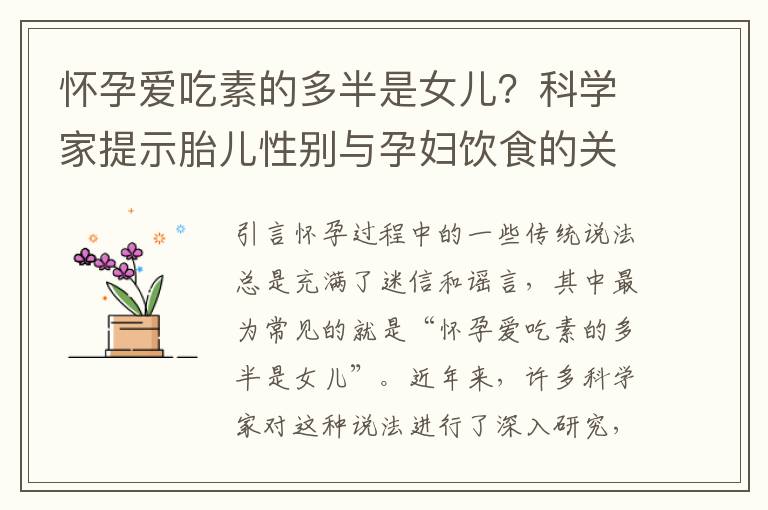 懷孕愛吃素的多半是女兒？科學家提示胎兒性別與孕婦飲食的關系