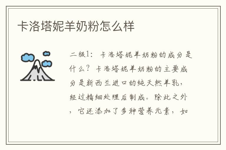 卡洛塔妮羊奶粉怎么樣