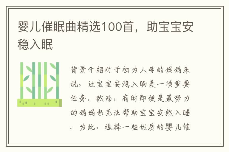 嬰兒催眠曲精選100首，助寶寶安穩入眠