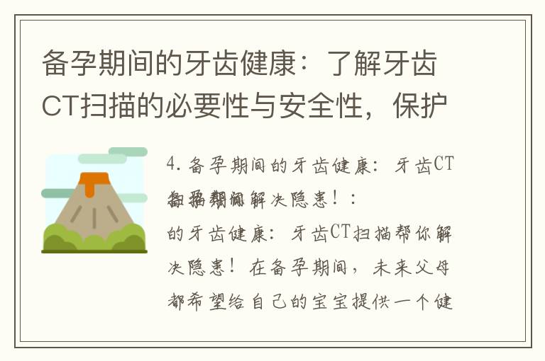 備孕期間的牙齒健康：了解牙齒CT掃描的必要性與安全性，保護你和寶寶的健康！