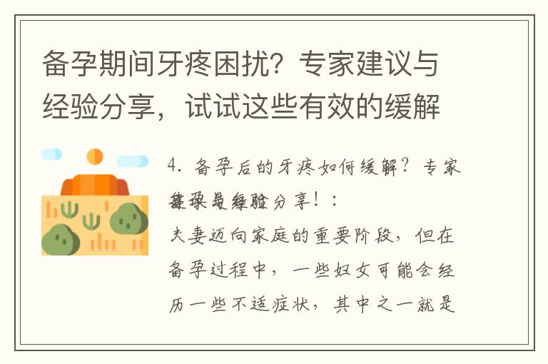 備孕期間牙疼困擾？專家建議與經驗分享，試試這些有效的緩解方式！