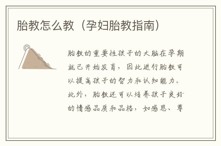 胎教怎么教（孕婦胎教指南）