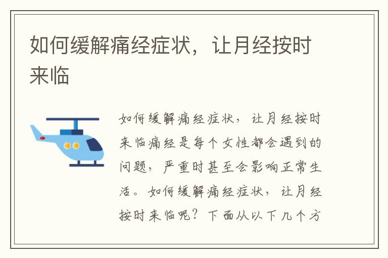 如何緩解痛經癥狀，讓月經按時來臨