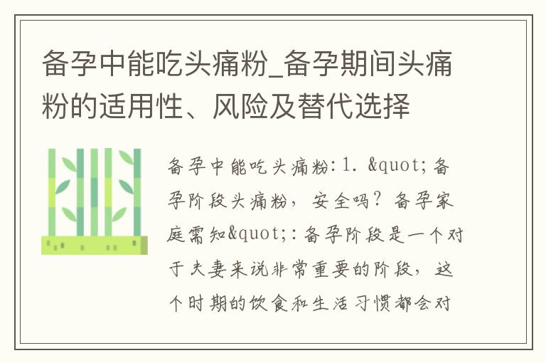 備孕中能吃頭痛粉_備孕期間頭痛粉的適用性、風險及替代選擇