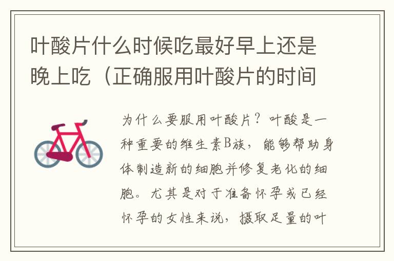 葉酸片什么時候吃最好早上還是晚上吃（正確服用葉酸片的時間）